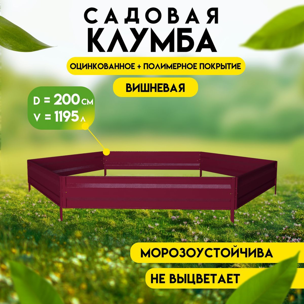 Клумба садовая оцинкованная для цветов коричнево-красная, высота 19 см, ограждение-забор для клумбы, #1