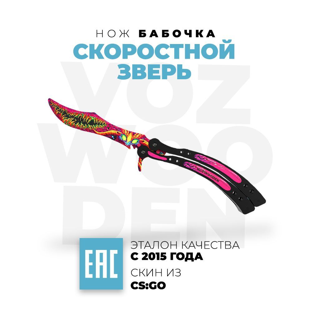 Деревянный нож VozWooden Бабочка Скоростной Зверь КС ГО / Butterfly Hyper  Beast CS GO - купить с доставкой по выгодным ценам в интернет-магазине OZON  (220628127)