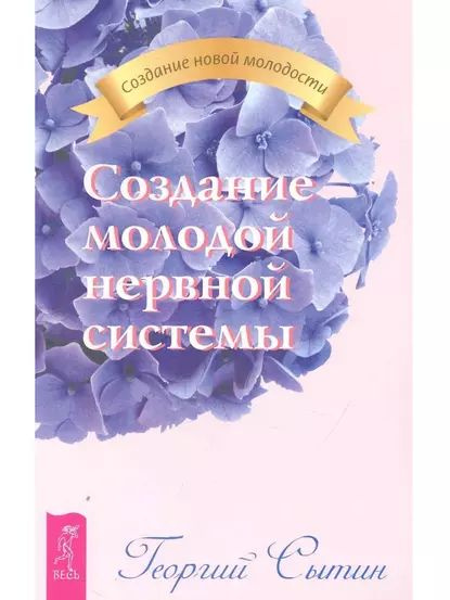 Создание молодой нервной системы | Сытин Георгий Николаевич | Электронная книга  #1