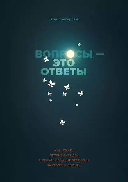 Вопросы это ответы | Грегерсен Хэл | Электронная книга #1