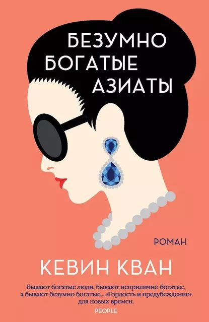 Безумно богатые азиаты | Кван Кевин | Электронная книга #1