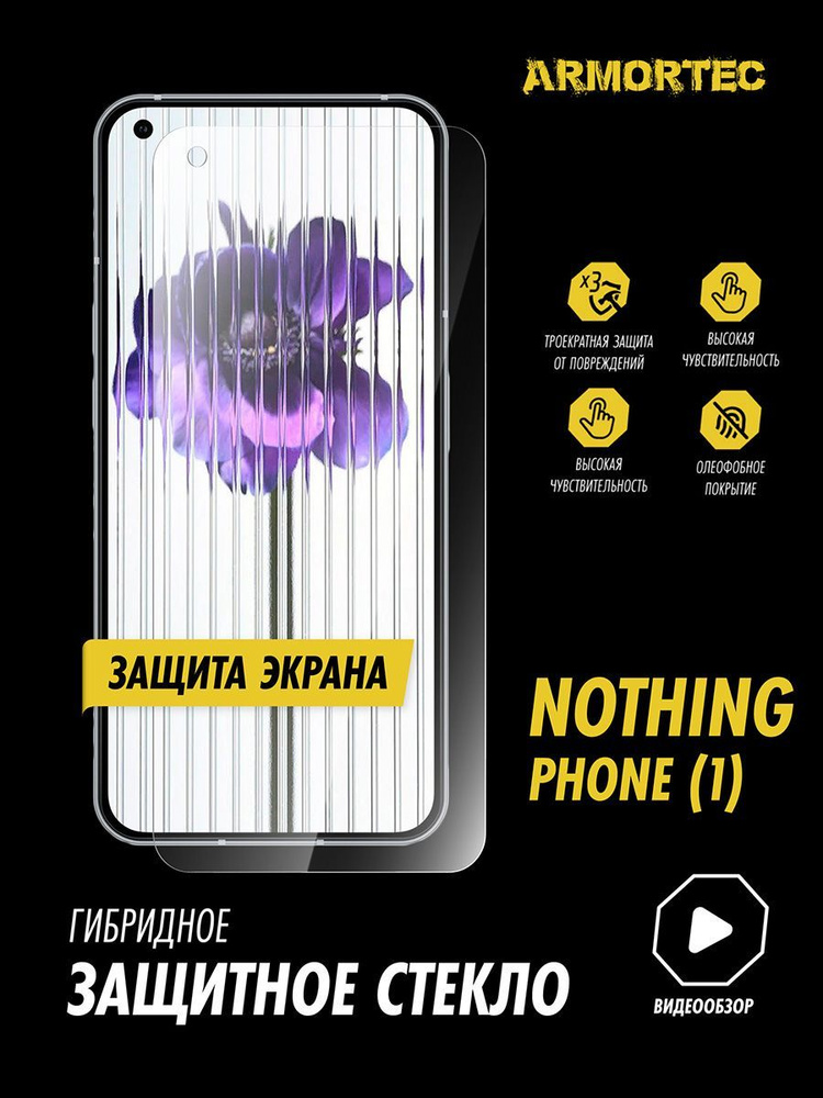 Защитное стекло на экран Nothing Phone 1 гибридное ARMORTEC #1