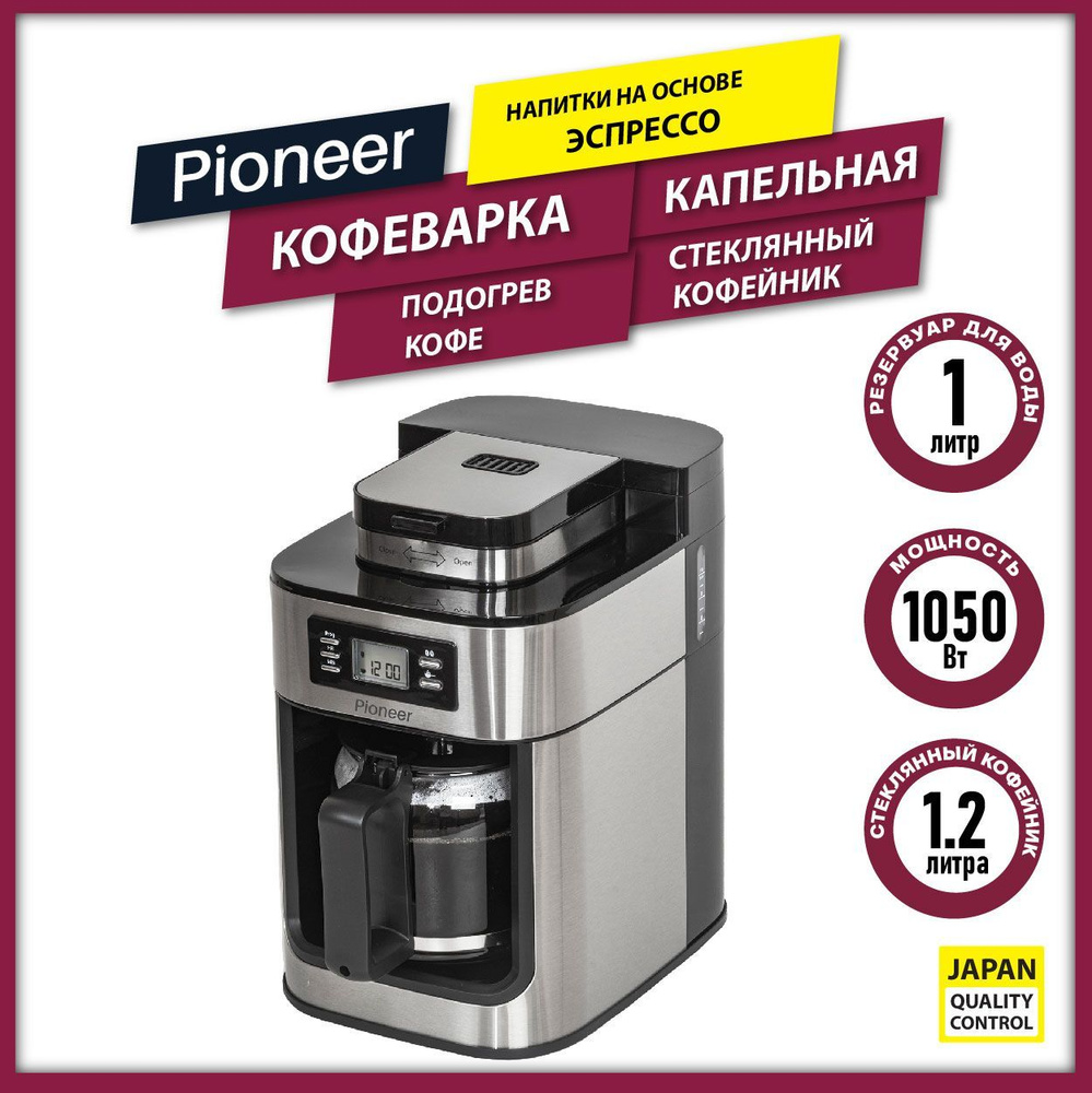 Кофемашина капельная профессиональная Pioneer CM059D со ВСТРОЕННОЙ  КОФЕМОЛКОЙ, подходит для молотого кофе и КОФЕЙНЫХ ЗЕРЕН, стеклянный  кофейник 1 ...