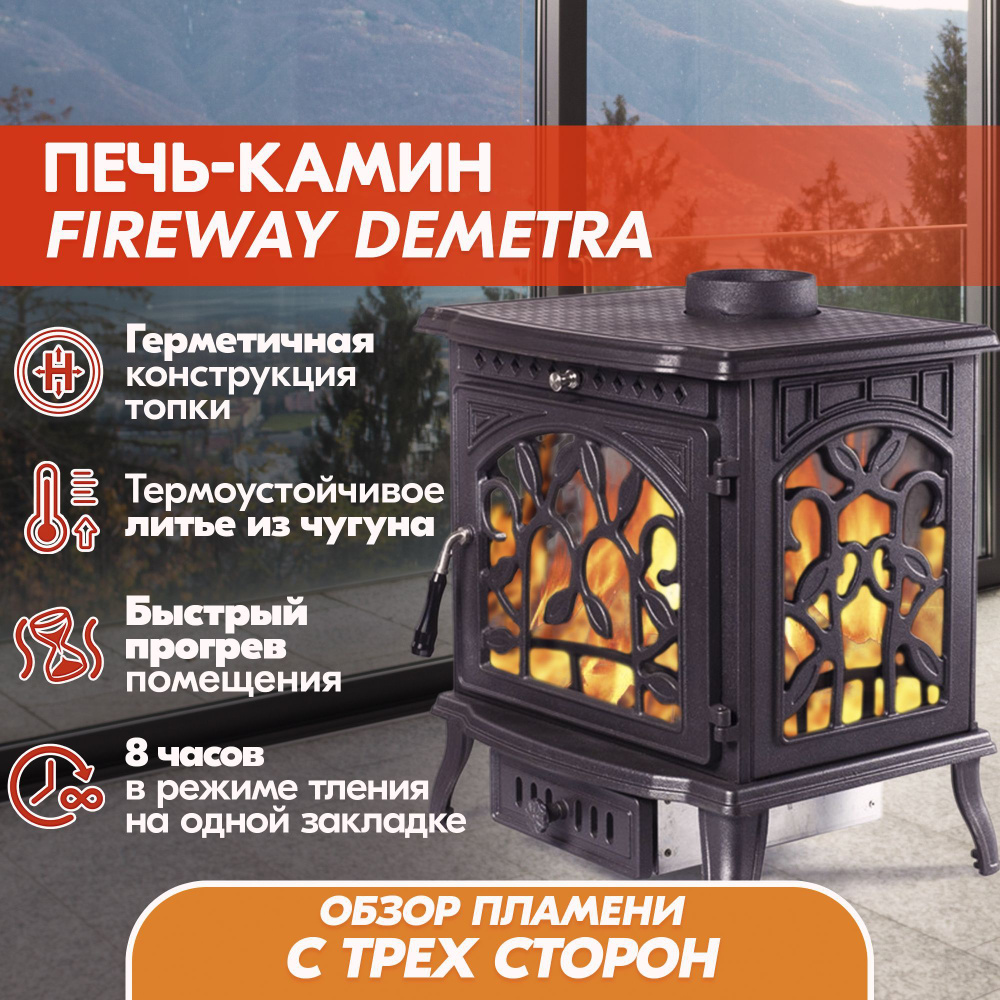 Печь-камин Fireway 402349015-58458-582158190, Напольная установка - купить  по низким ценам в интернет-магазине OZON (808337953)