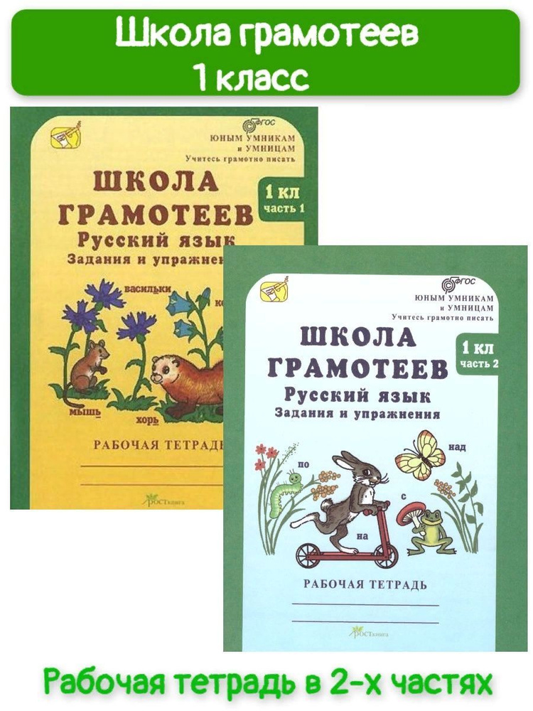 Школа грамотеев. Русский язык. 1 кл Р/т ч. 1+2 | Корепанова М. Н ...