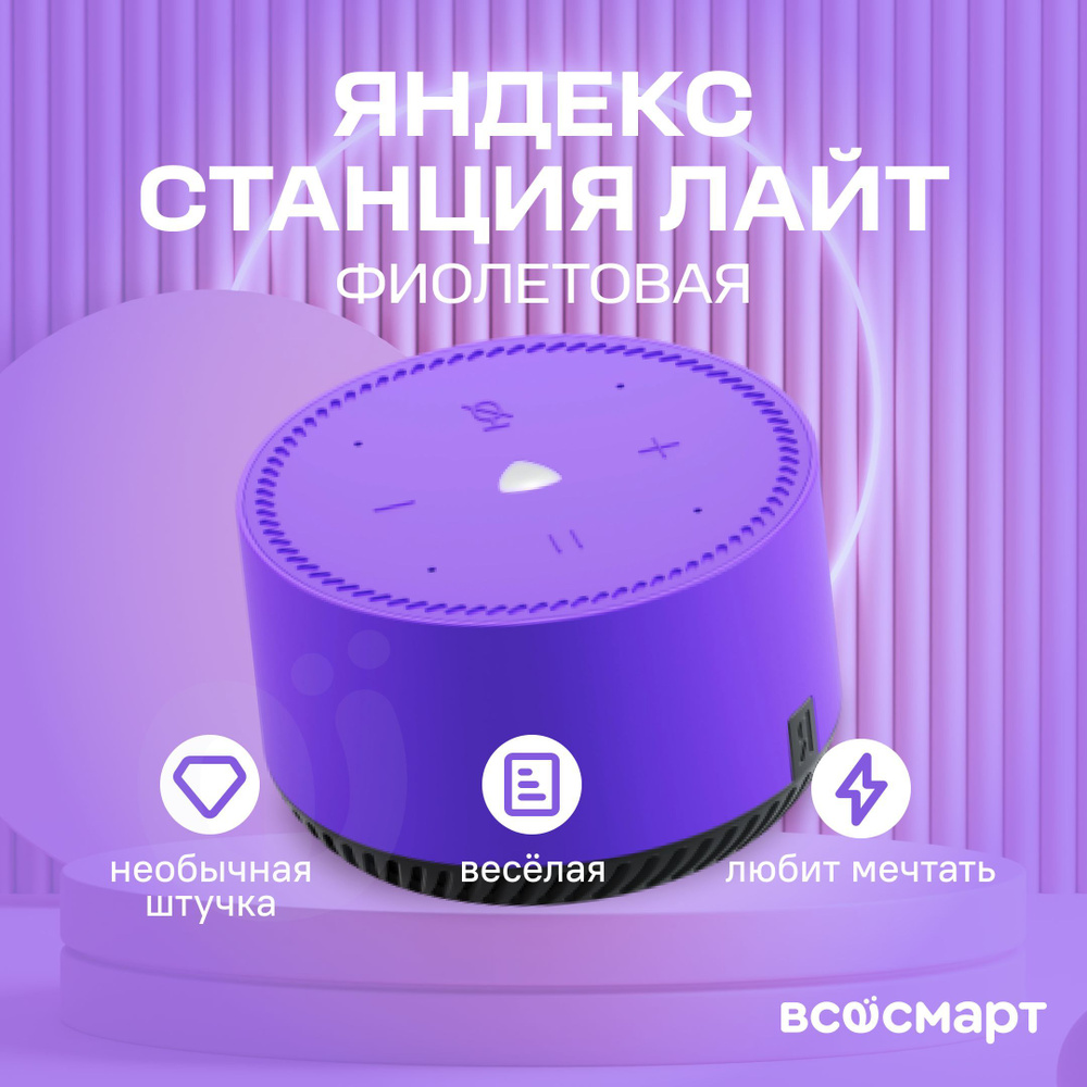 Умная колонка Яндекс Станция.Лайт YNDX-0025 - купить по доступным ценам в  интернет-магазине OZON (951312079)