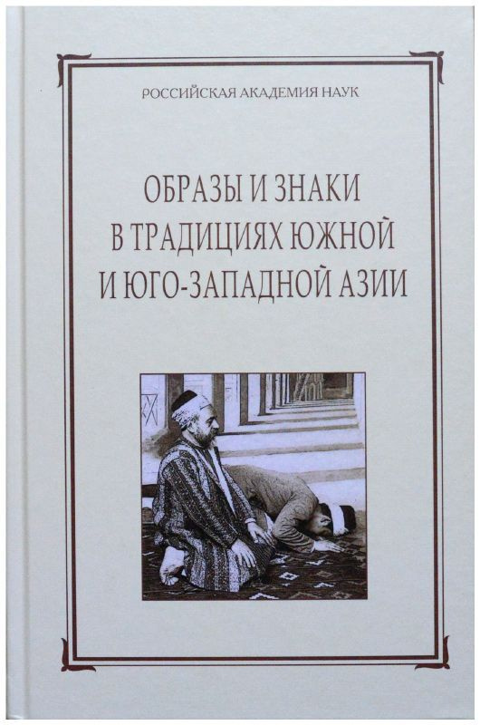 Образы и знаки в традициях Южной и Юго-Западной Азии #1