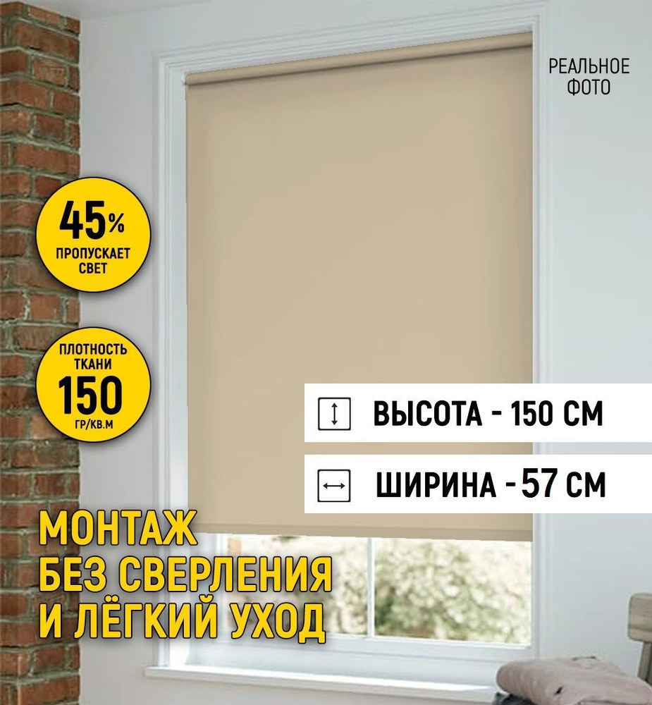Рулонные шторы 57х150 см светло-коричневый #1