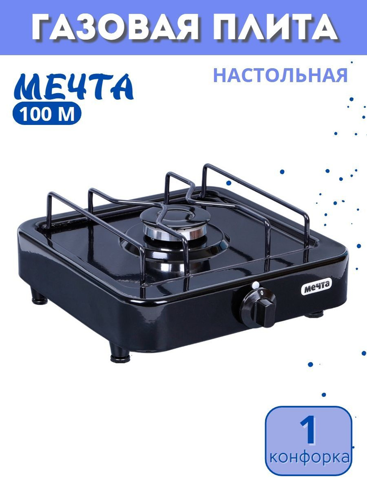 ГАЗ мечта. Фото газови мечта. Газовая плитка мечта 200м. Газовая плита мечта 100м.