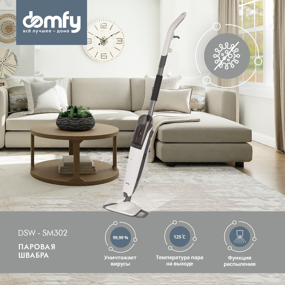 Паровая швабра Domfy DSW-SM302, белый, серый, 1500 Вт купить по низкой цене  с доставкой в интернет-магазине OZON (941195501)