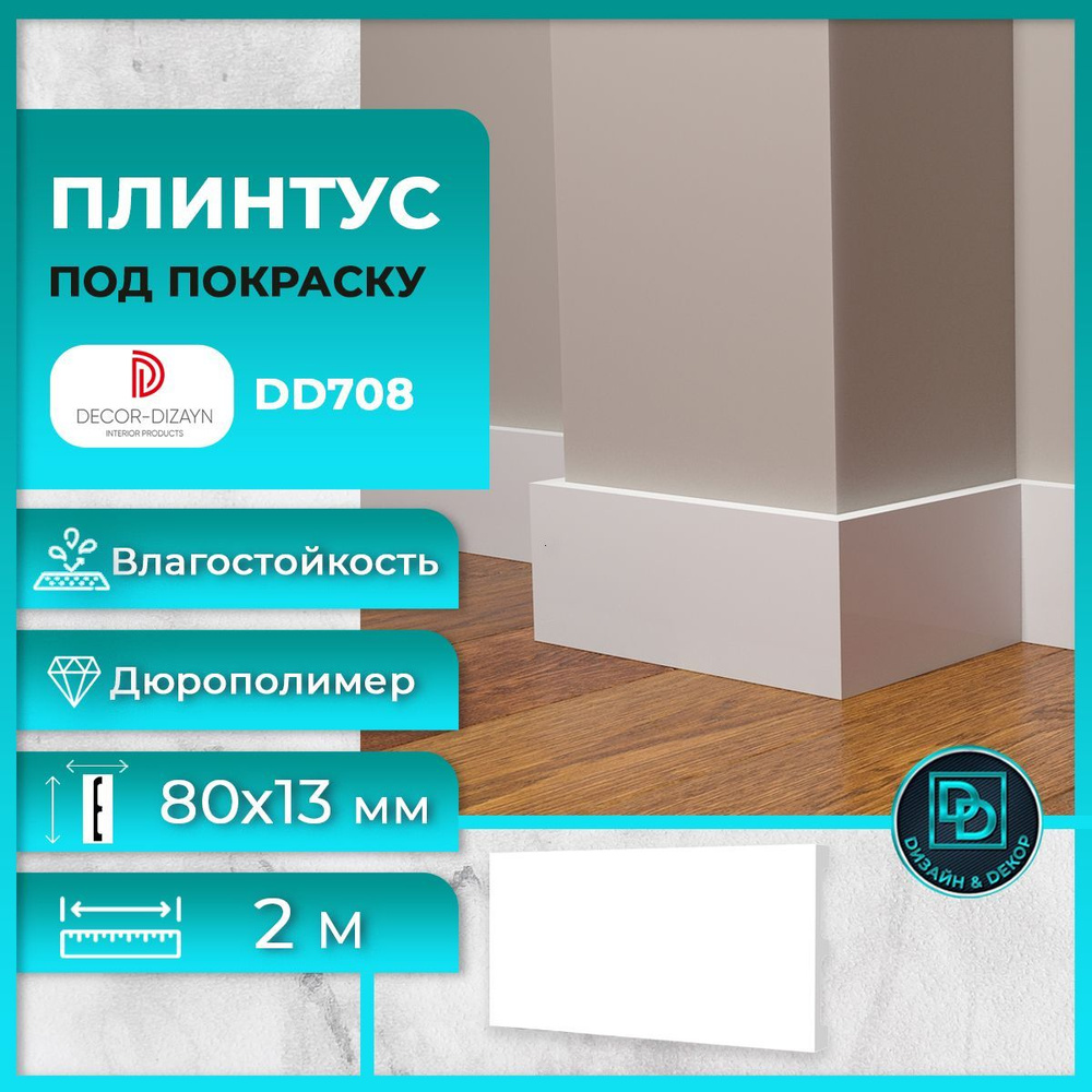 Плинтус напольный, под покраску, дюрополимер Decor-Dizayn (Декор-Дизайн) DD708, размер 80х13x2000мм, #1