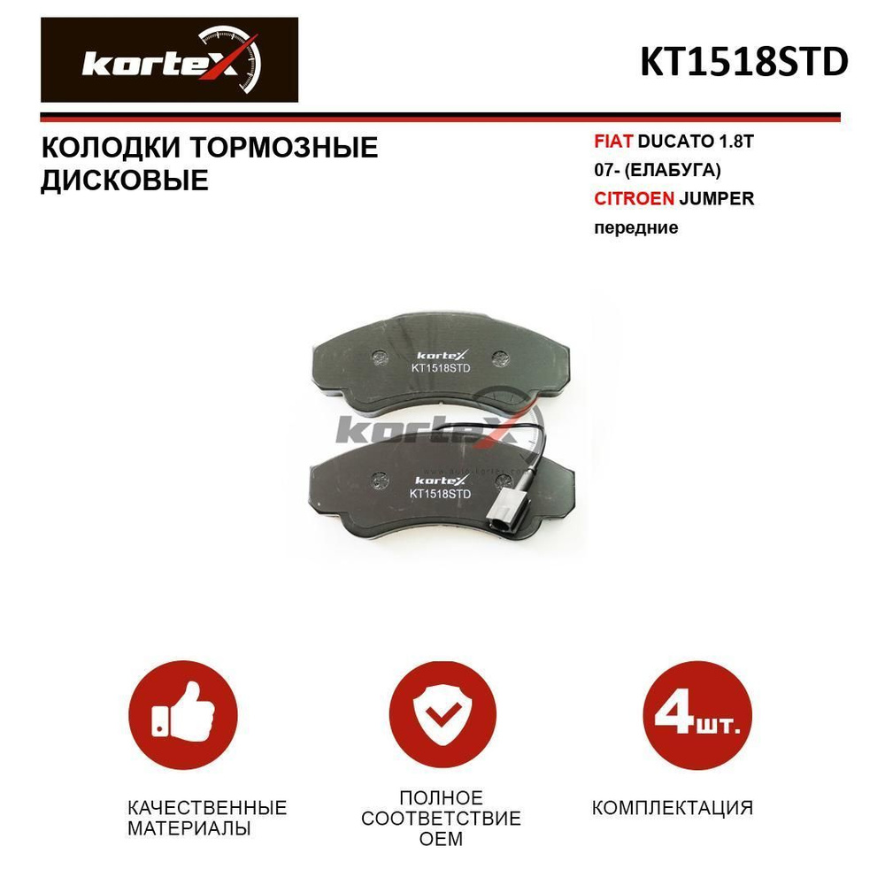 Колодки тормозные KORTEX KT1518STD Передние - купить по низким ценам в  интернет-магазине OZON (344009882)