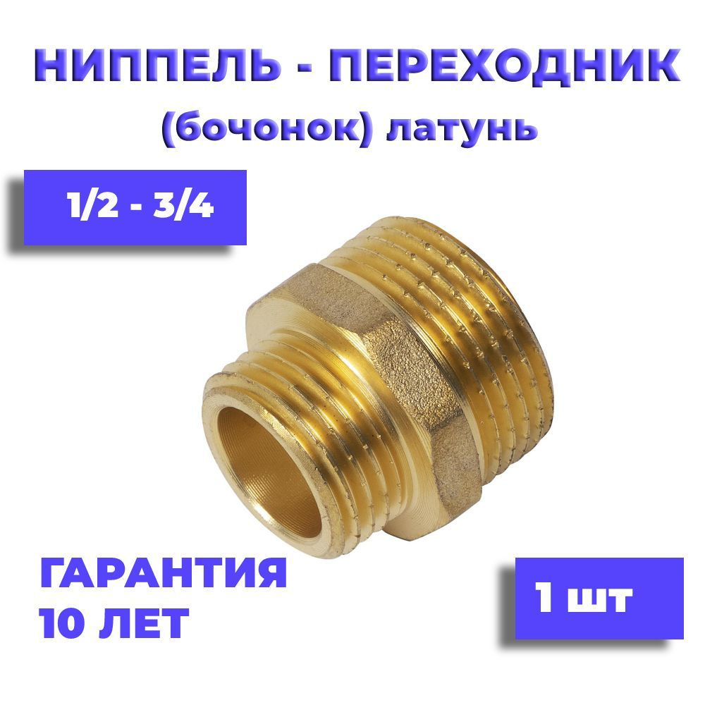 Ниппель (бочонок) латунный 1/2 * 3/4, 1 шт, 000154 - купить по выгодной ...