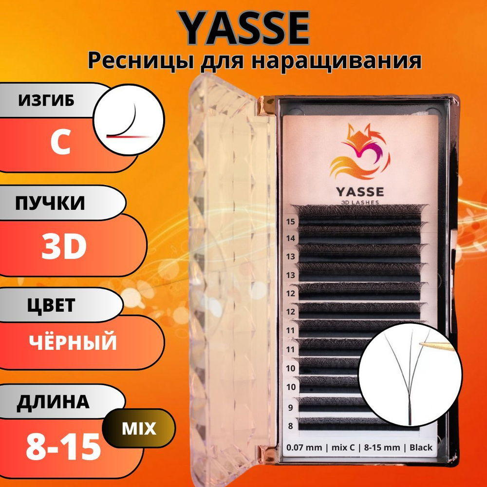 Ресницы для наращивания YASSE MIX 3D W - формы, готовые пучки С 0.07 МИКС 8-15мм  #1