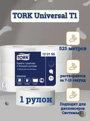 Бумага туалетная в рулонах Tork T1 Universal, 1-слойная, 525 метров, 1 рулон 120195  #1