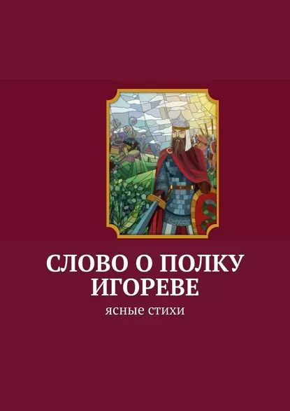 Слово о полку Игореве. Ясные стихи | Корниенко Анатолий Аркадьевич ...
