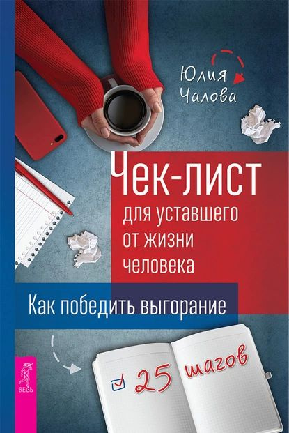 Чек-лист для уставшего от жизни человека. Как победить выгорание. 25 шагов | Чалова Юлия | Электронная #1