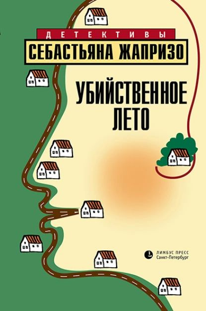 Убийственное лето | Жапризо Себастьян | Электронная книга  #1