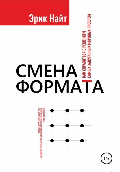 Смена формата. Как справиться с решением самых запутанных мировых проблем | Найт Эрик | Электронная книга #1