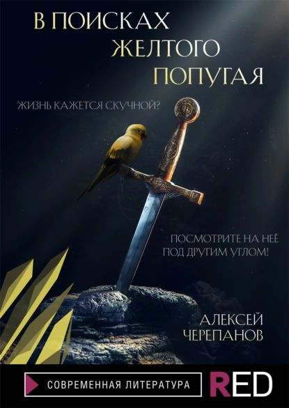 В поисках желтого попугая | Черепанов Алексей | Электронная книга ...