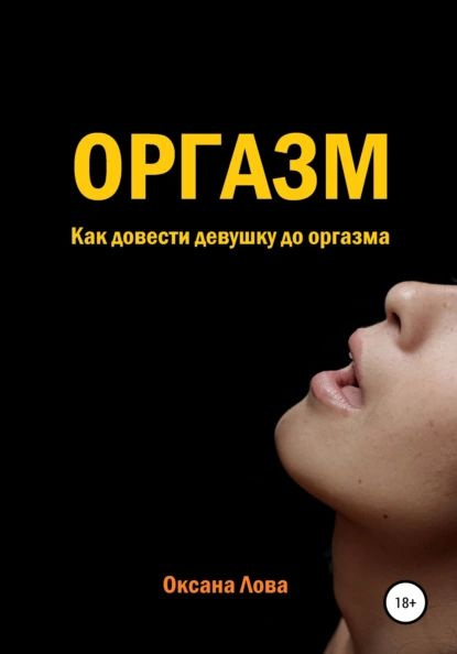 Книга оргазма [Катерина Януш] (fb2) читать онлайн | КулЛиб электронная библиотека