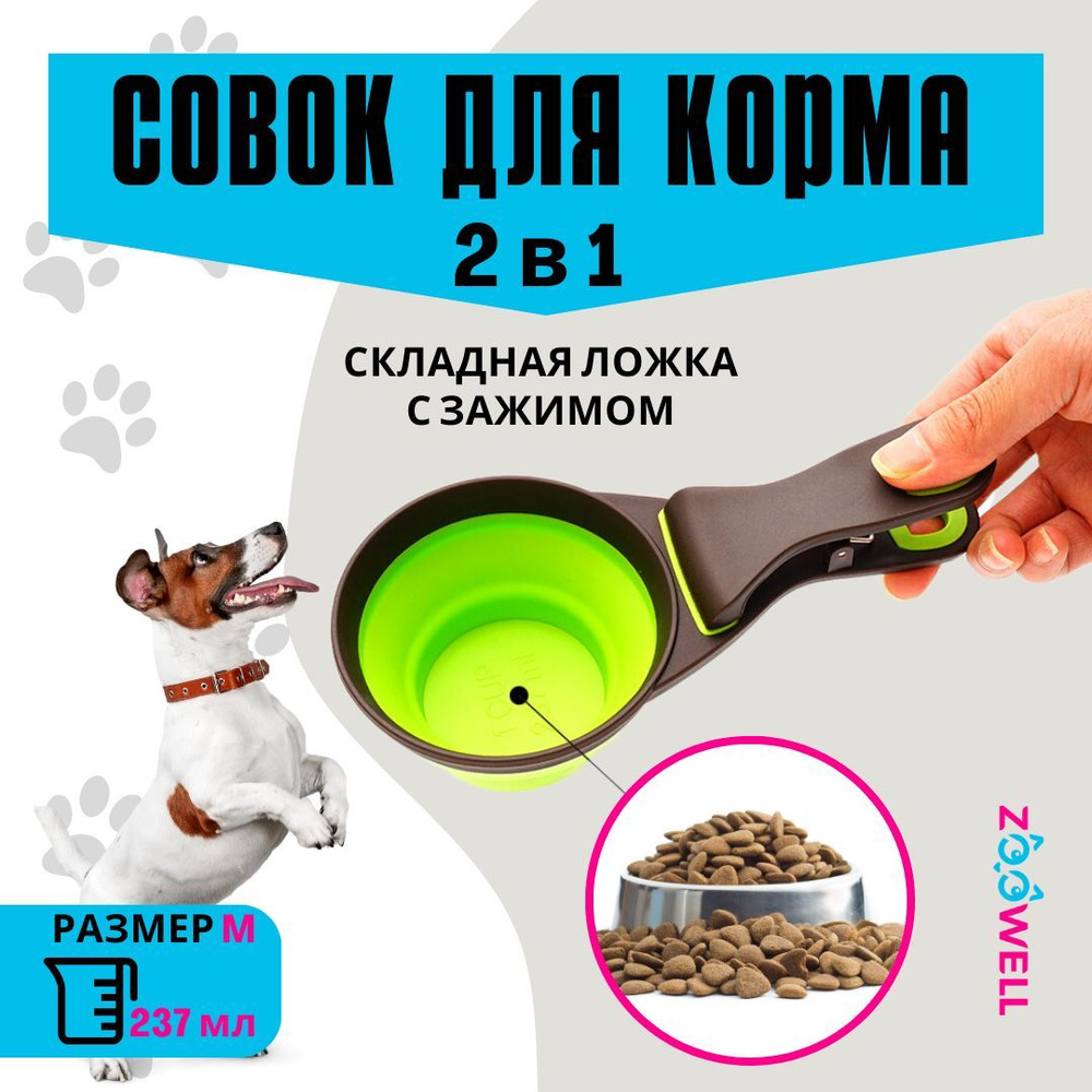 Складной силиконовый мерный совок для корма ZOOWELL, миска мерная складная  для животных собак и кошек 237 мл (зеленый) S (1 порция) - купить с  доставкой по выгодным ценам в интернет-магазине OZON (529067039)