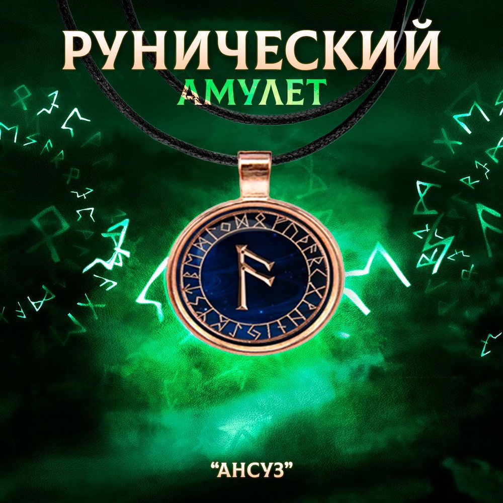 Рунический амулет 