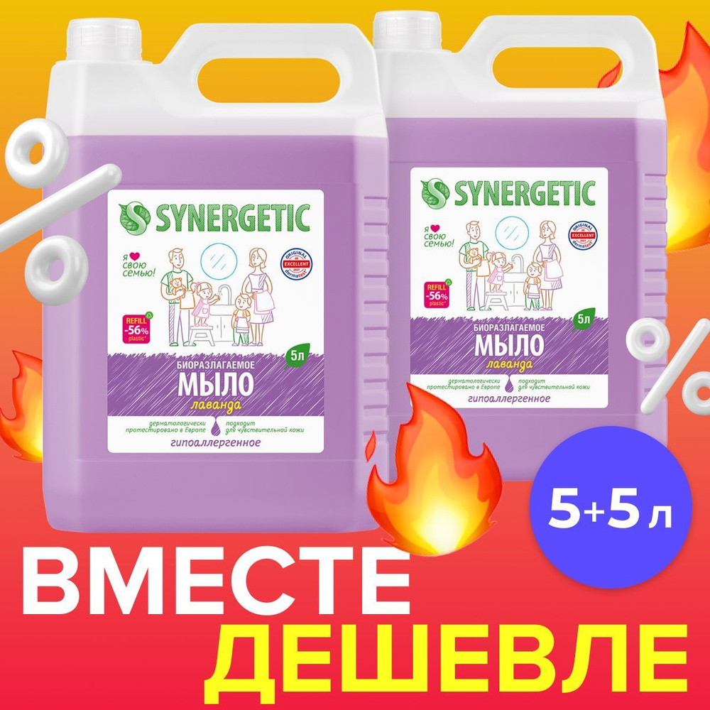Жидкое мыло для рук и тела SYNERGETIC Лаванда, 2 шт. Жидкое мыло, 5л ...