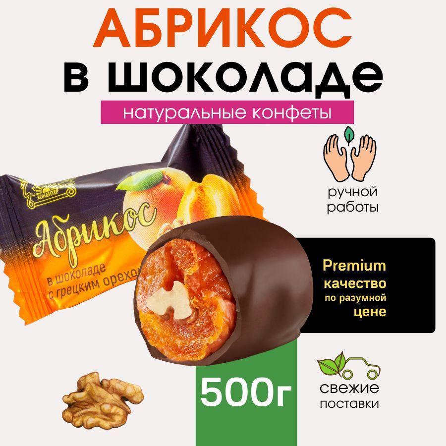 Конфеты ручной работы Абрикос в шоколаде с грецким орехом Натуральная сладость в шоколадной глазури, #1