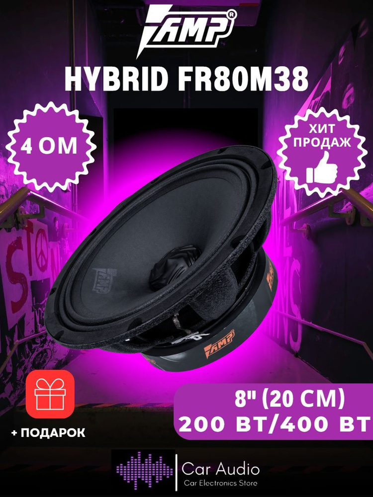 Акустика эстрадная AMP Hybrid FR80M38 (1 шт.) / 8" (200 мм) #1