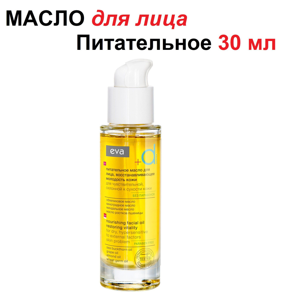 Eva DERMA Питательное масло для лица 30 мл - купить с доставкой по ...