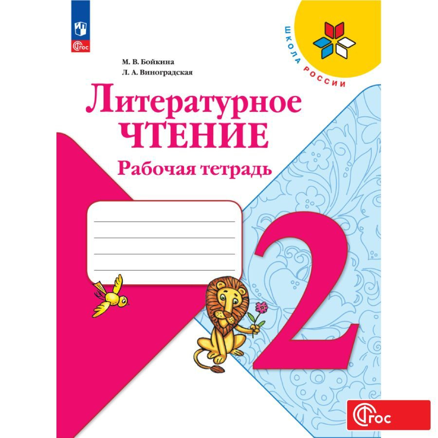 Литературное чтение. Рабочая тетрадь. 2 класс. ФГОС Школа России | Бойкина  Марина Викторовна, Виноградская Людмила Андреевна - купить с доставкой по  выгодным ценам в интернет-магазине OZON (996261177)