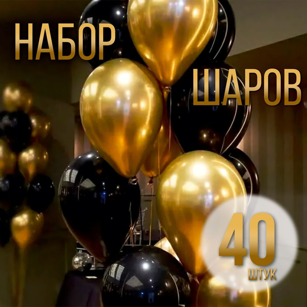 Набор воздушных шаров "Черно золотой" 40 штук. #1