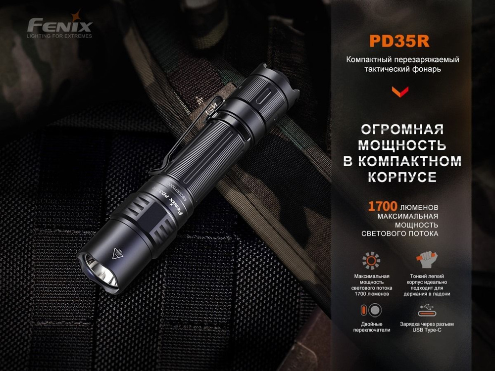 Фонарь Тактический Fenix PD35R EDC/Tactical 1700 Lumen Феникс PD35R #1