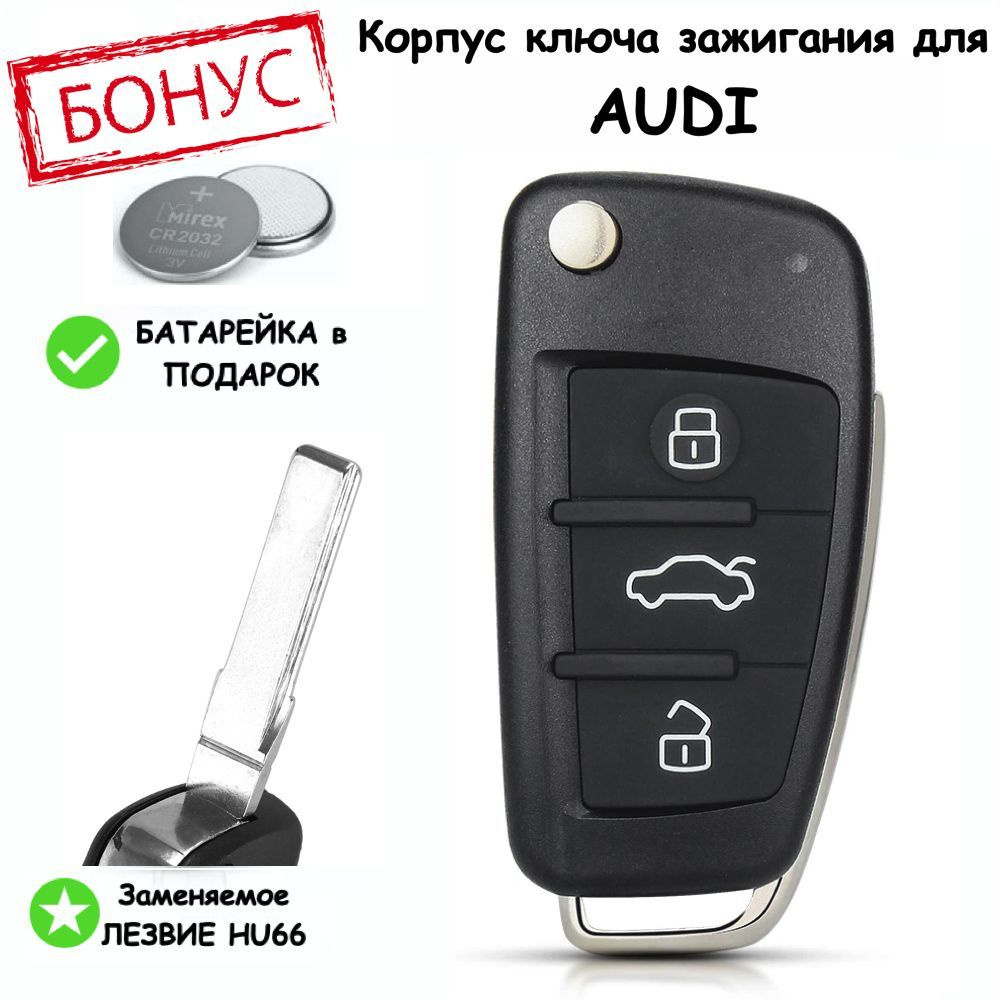 Корпус ключа зажигания для Audi A4, A6, Q3, Ауди A1, А3, Q7, TT, выкидное  лезвие HU66, 3 кнопки, батарейка в комплекте - арт. AUDKeyV2 - купить по  выгодной цене в интернет-магазине OZON (997153804)