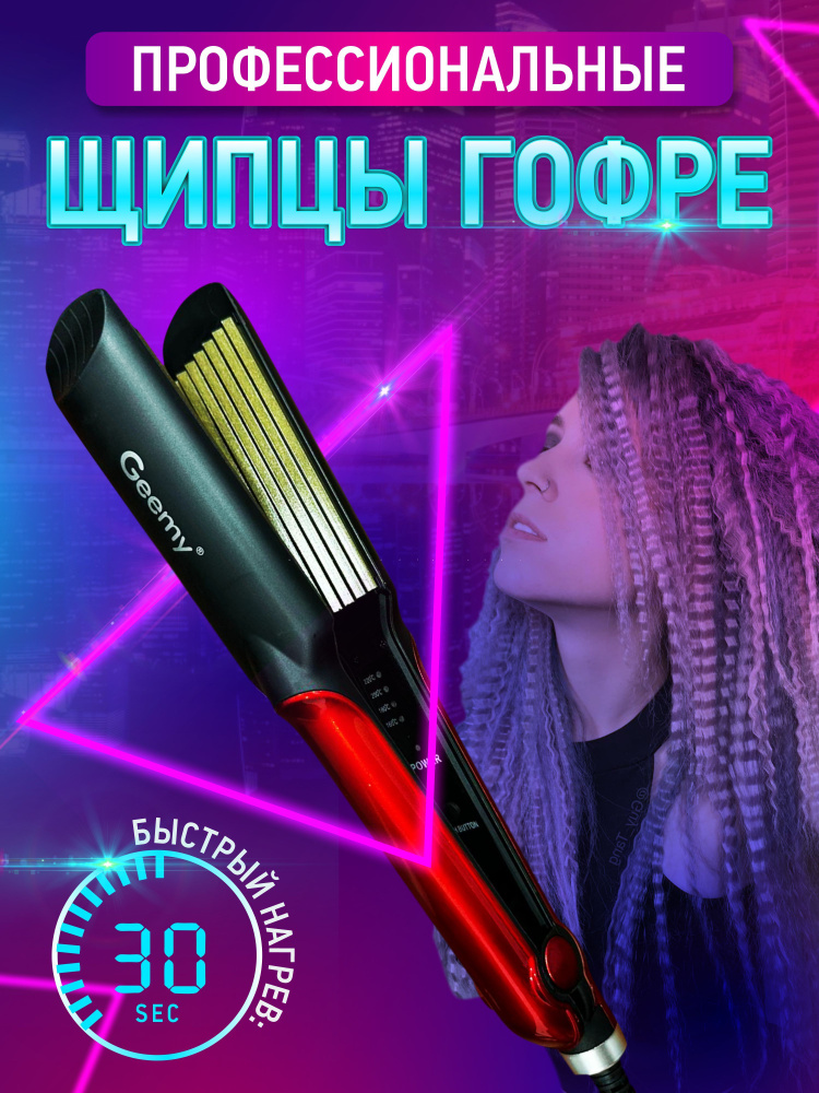 Электрощипцы - гофре для укладки волос Geemy GM-2898W / Щипцы для моделирования причёски  #1