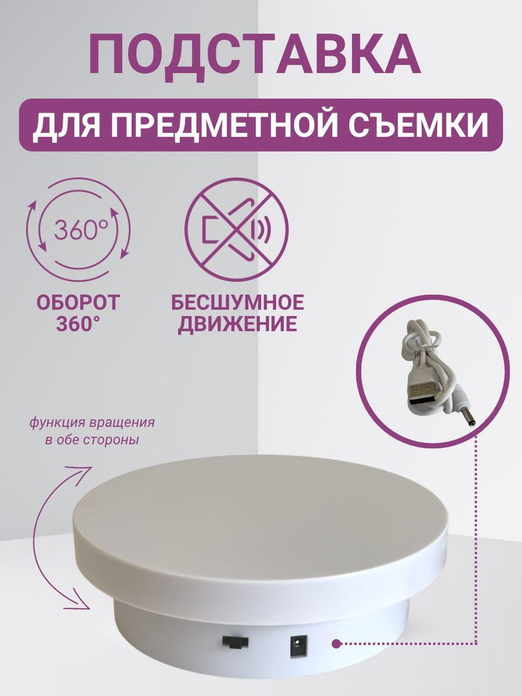 Вращающийся подиум для товара. Gsa 250mm поворотный стол. Вращающийся подиум для предметной съемки. Платформа для съемки 360. Вращающаяся платформа для фотосъемки.