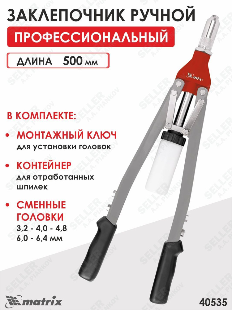 Заклепочник механический двуручный Matrix Professional, для заклепок 3.2-4.0-4.8-6-6,4 мм MATRIX 40535 #1