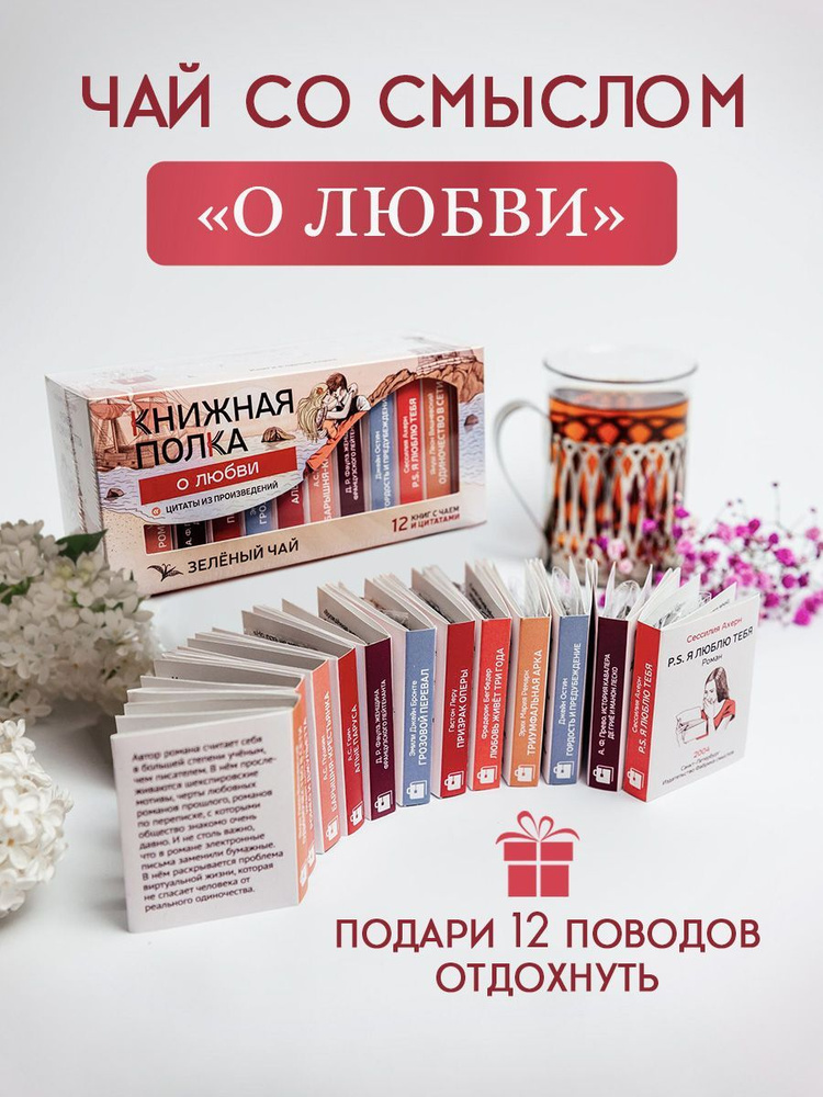 Подарочный чай литературный Книжная полка, о любви, черный чай, 70г  #1