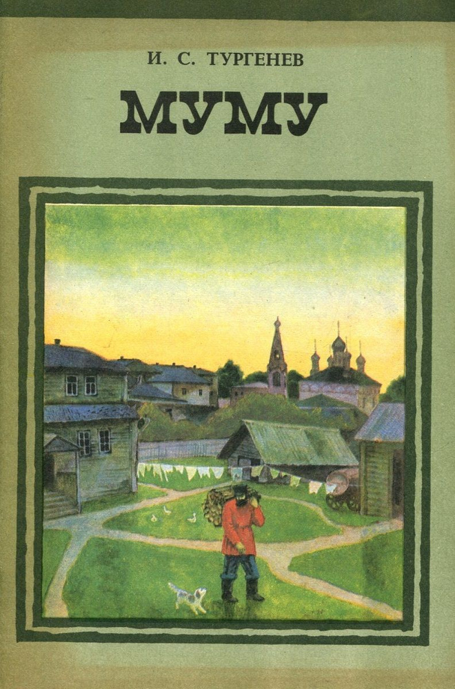 Муму | Тургенев И. С. - купить с доставкой по выгодным ценам в интернет ...