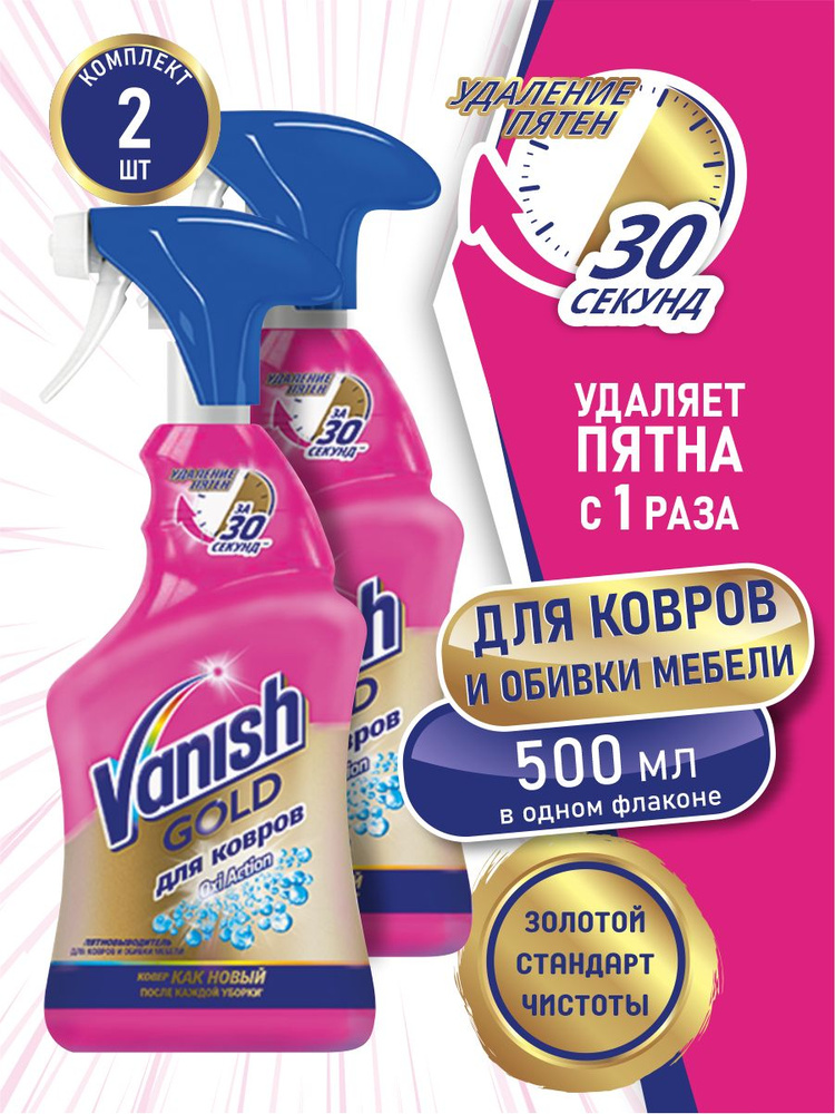 VANISH GOLD OXI Action пятновыводитель для ковров и обивки мебели 500 мл. спрей х 2 шт.  #1