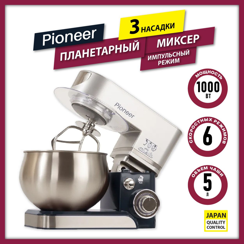 Стационарный Миксер Pioneer MX322, 1000 Вт - купить по низким ценам в  интернет-магазине OZON (278211438)