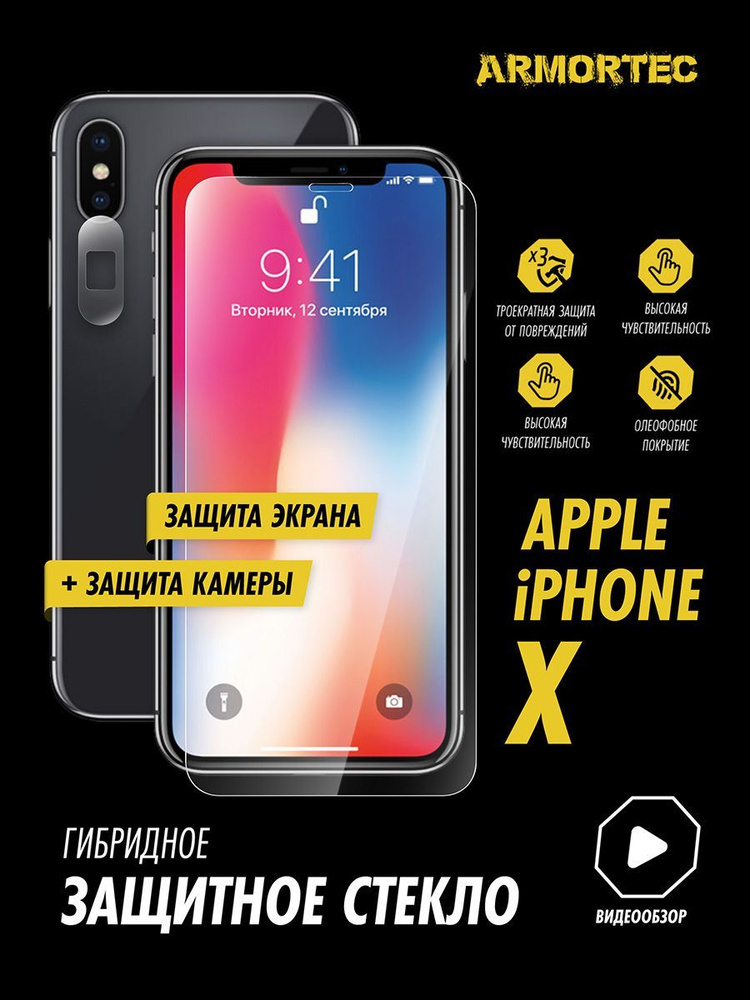 Защитное стекло на Apple Iphone X экран + камера #1