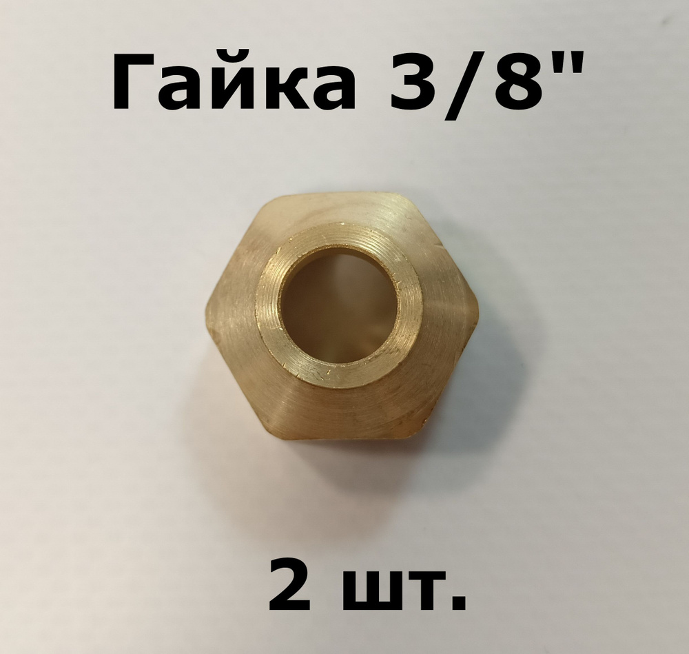 Гайка 3/8", 2 шт., 30 г #1