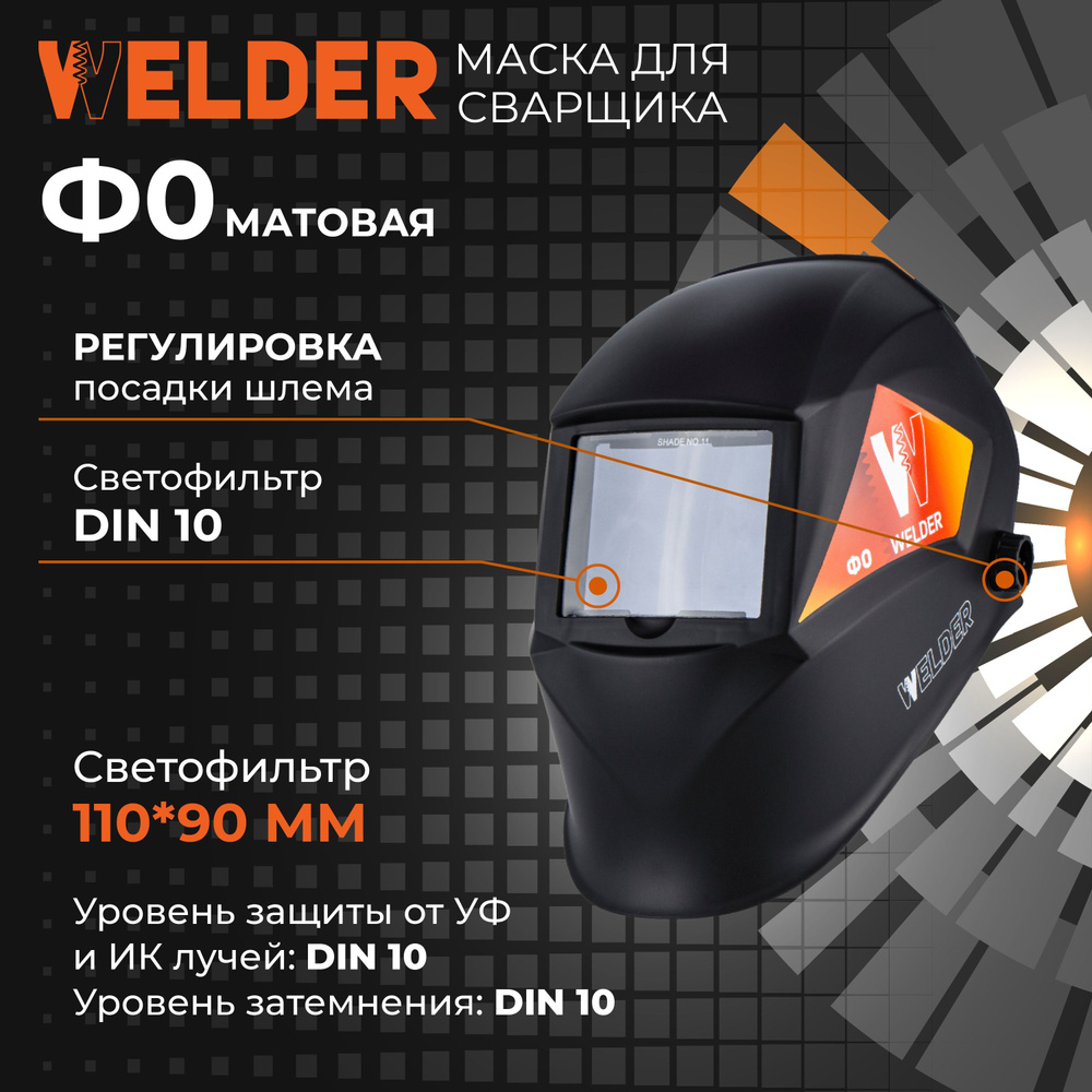 Маска сварщика WELDER Ф0 110х90 мм, DIN 10, в коробке