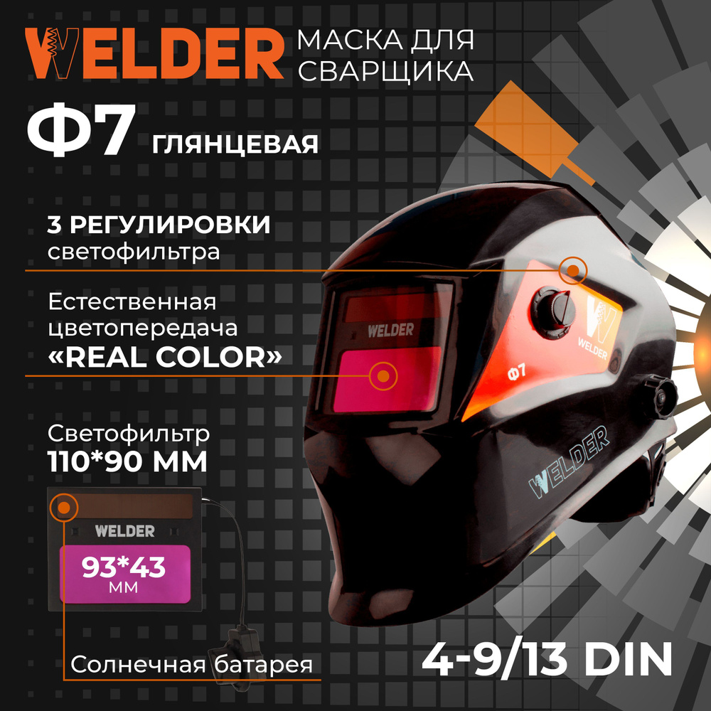 Маска сварочная WELDER ULTRA Ф7 REAL COLOR Хамелеон 93x43 мм, DIN 4/9-13  (Внешняя регулировка), в коробке