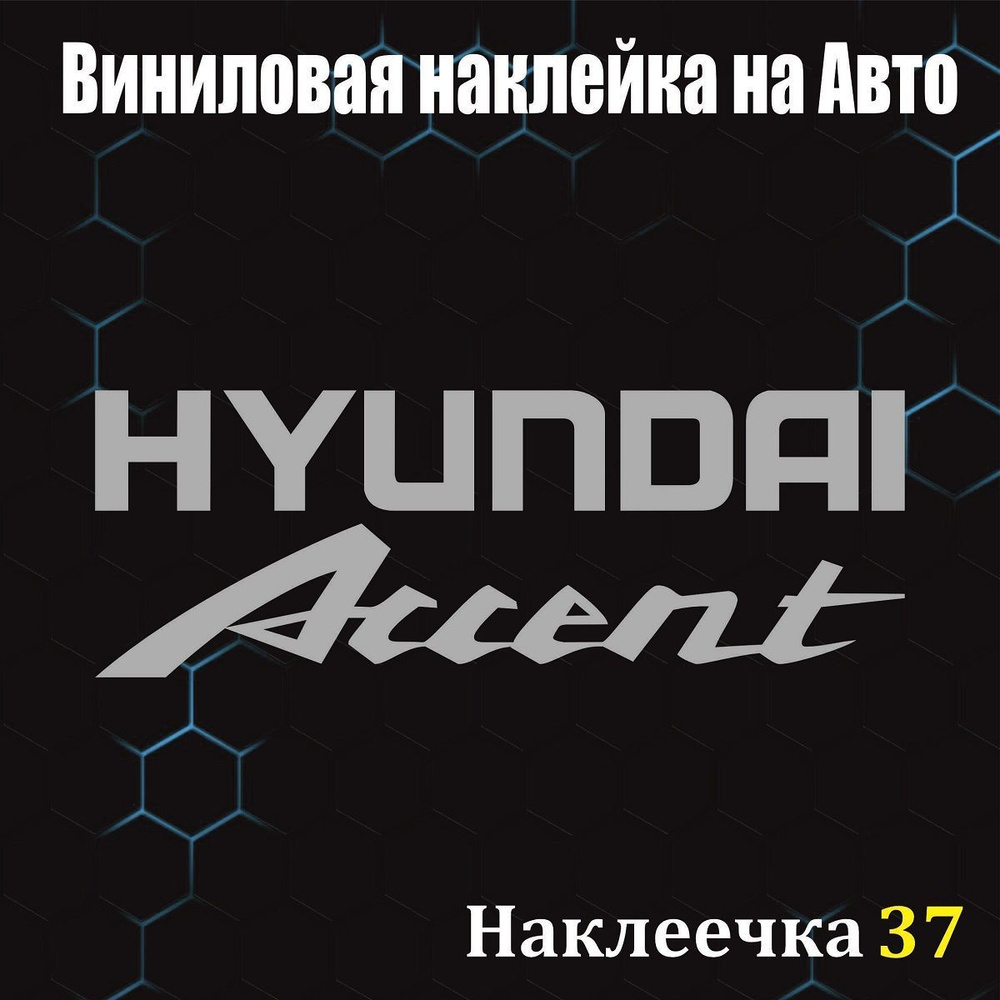 Наклейка на Авто, Hyundai Accent/Хендай, общий размер 16.5/6 см, цвет  серебро, 1 шт - купить по выгодным ценам в интернет-магазине OZON  (999273645)