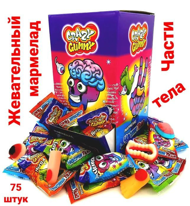 Мармелад CRAZY GUMMY. Части тела 10гр*75шт #1