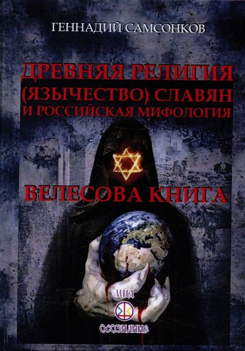 Древняя религия (язычество) славян и российская мифология. Велесова ...