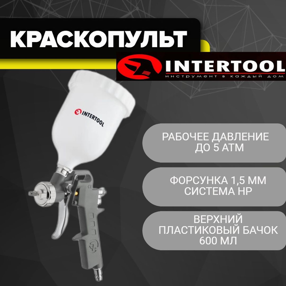 Пневматический краскопульт INTERTOOL HP, форсунка 1.5 мм, бачок 600 мл  PT-0204